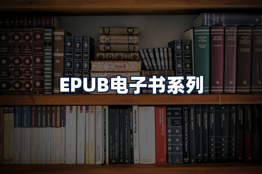 EPUB电子书